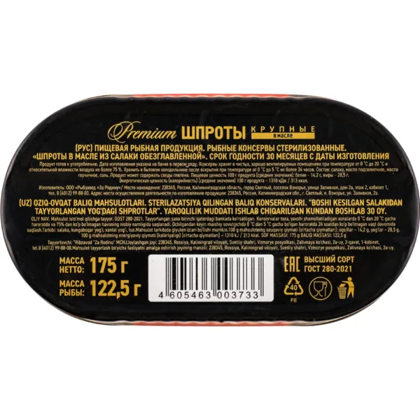Premium шпроты из салаки в масле, 175 г